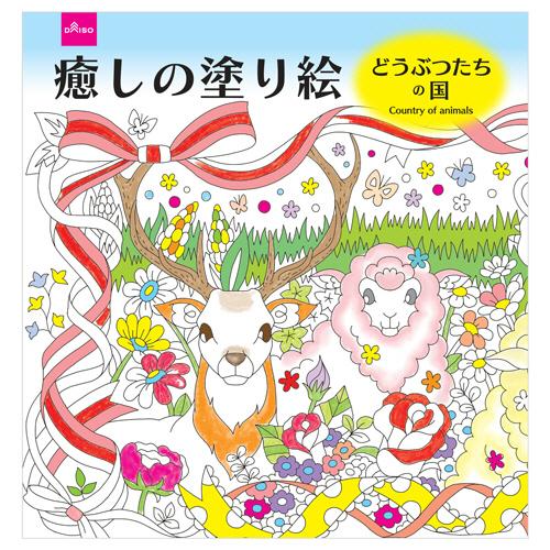 ダイソー ぬりえ １１０ 癒しの塗り絵 どうぶつたちの国 １セット １０冊 ぱーそなるたのめーる 通販 Yahoo ショッピング