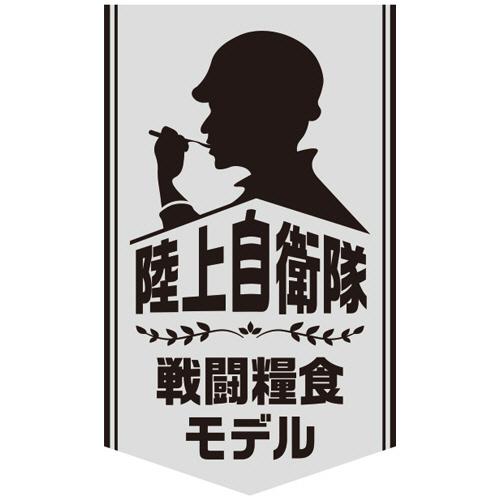 日本ハム　陸上自衛隊戦闘糧食モデル　ポークソーセージステーキ　５年保存　１セット（２０食）（お取寄せ品）｜tanomail｜03