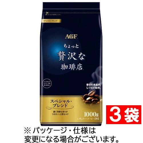 AGF ちょっと贅沢な珈琲店 スペシャルブレンド 1000g×7袋 AGF 味の素AGF ちょっと贅沢な珈琲店 レギュラーコーヒー