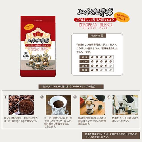 【新品】山本珈琲館　７袋 　　　　ヨーロピアンブレンド粉 600g 山本珈琲 山本珈琲館 ヨーロピアンブレンド 600g（粉）／袋 1