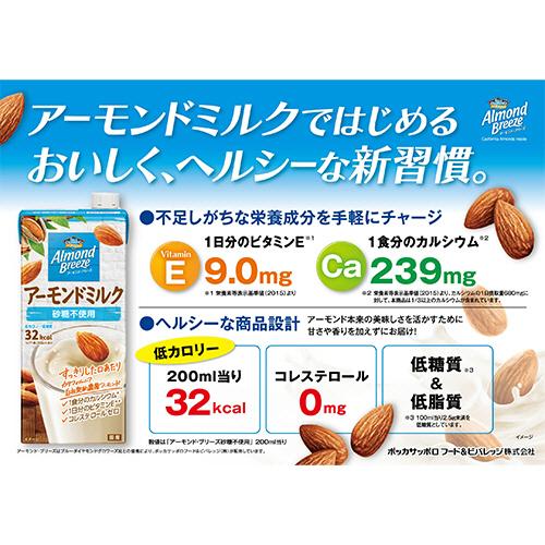 ポッカサッポロ　アーモンド・ブリーズ　砂糖不使用　２００ｍｌ　紙パック　１ケース（２４本） （お取寄せ品）｜tanomail｜02