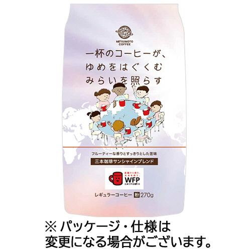 三本珈琲 サンシャインブレンド 270g（粉）／袋 1セット（3袋