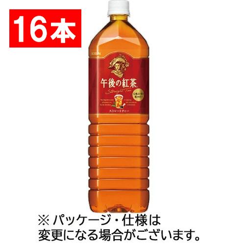キリンビバレッジ　午後の紅茶　ストレートティー　１．５Ｌ　ペットボトル　１セット（１６本：８本×２ケース）（Yahoo!・ぱーそなるたのめーる）