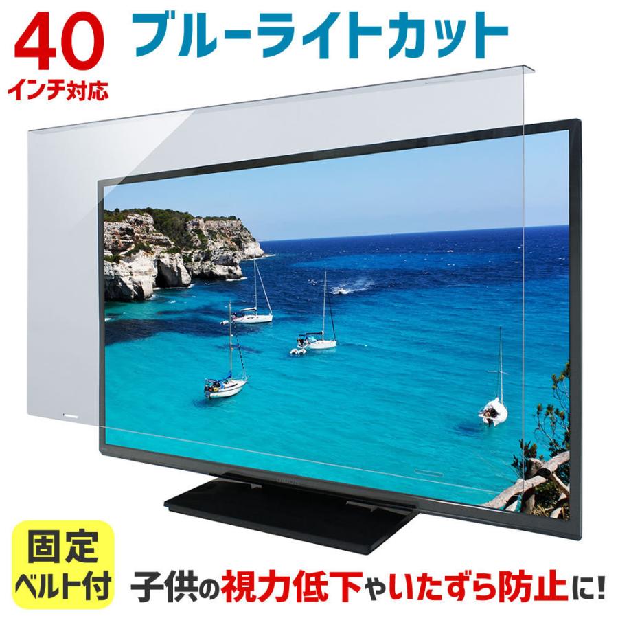 液晶テレビ保護パネル ブルーライトカット 40型 40インチ ベルト付 カット率44.73％ 液晶テレビ 保護 パネル 2mm厚 40MBL5（Yahoo!・音と映像設備のたのんますわ!）
