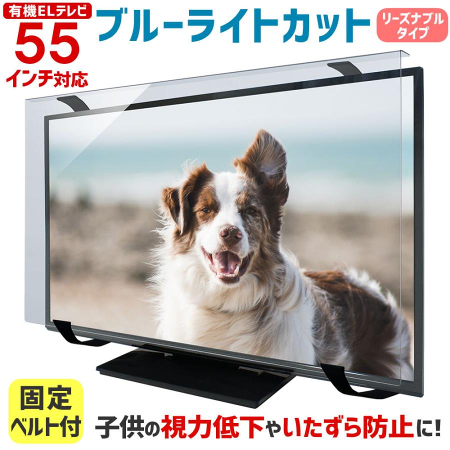 ブルーライトカット 有機ELテレビ 保護パネル 55型 55インチ ベルト付 カット率47.9％ 有機ELテレビ 保護 パネル 3mm厚 WLP-55-EL