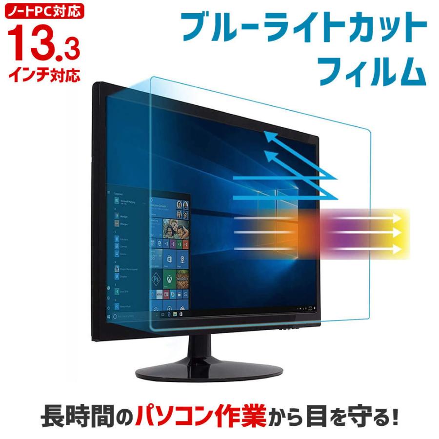 ブルーライトカット ノートPC用保護フィルム 13.3インチ 13.3型 カット