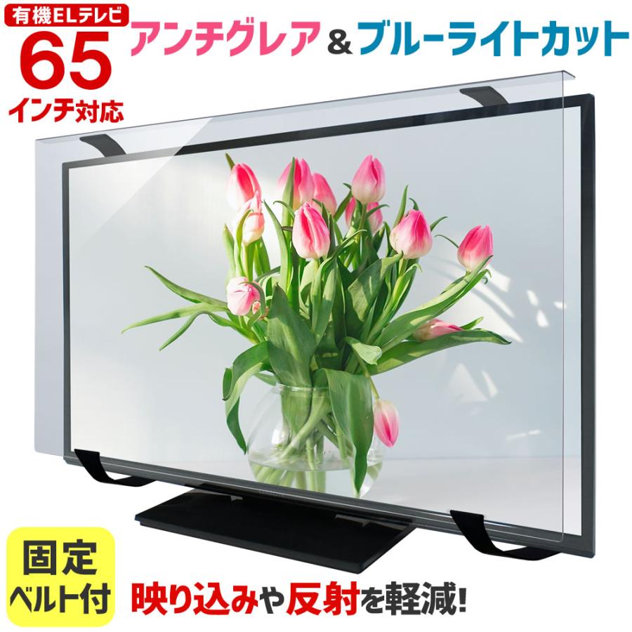 アンチグレア ブルーライトカット 有機ELテレビ保護パネル ノングレア 65型 65インチ ベルト付 液晶テレビ 保護 パネル 3mm厚 65AG2-EL