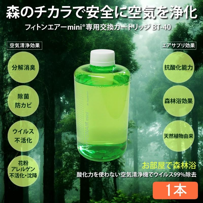 フィトンチッド フィトンエアーmini専用交換カートリッジ 1本（BT-40FF 