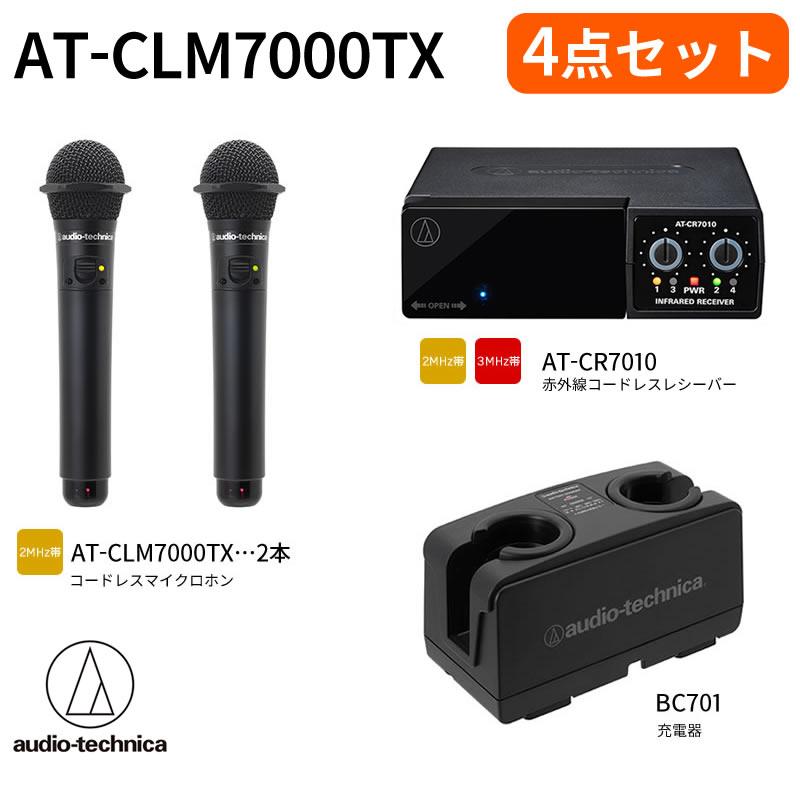 Audio-Technica AT-CR701+CLM7000 マイクセット オーディオテクニカ赤外線マイクセット CR701+CLM7000シルバー
