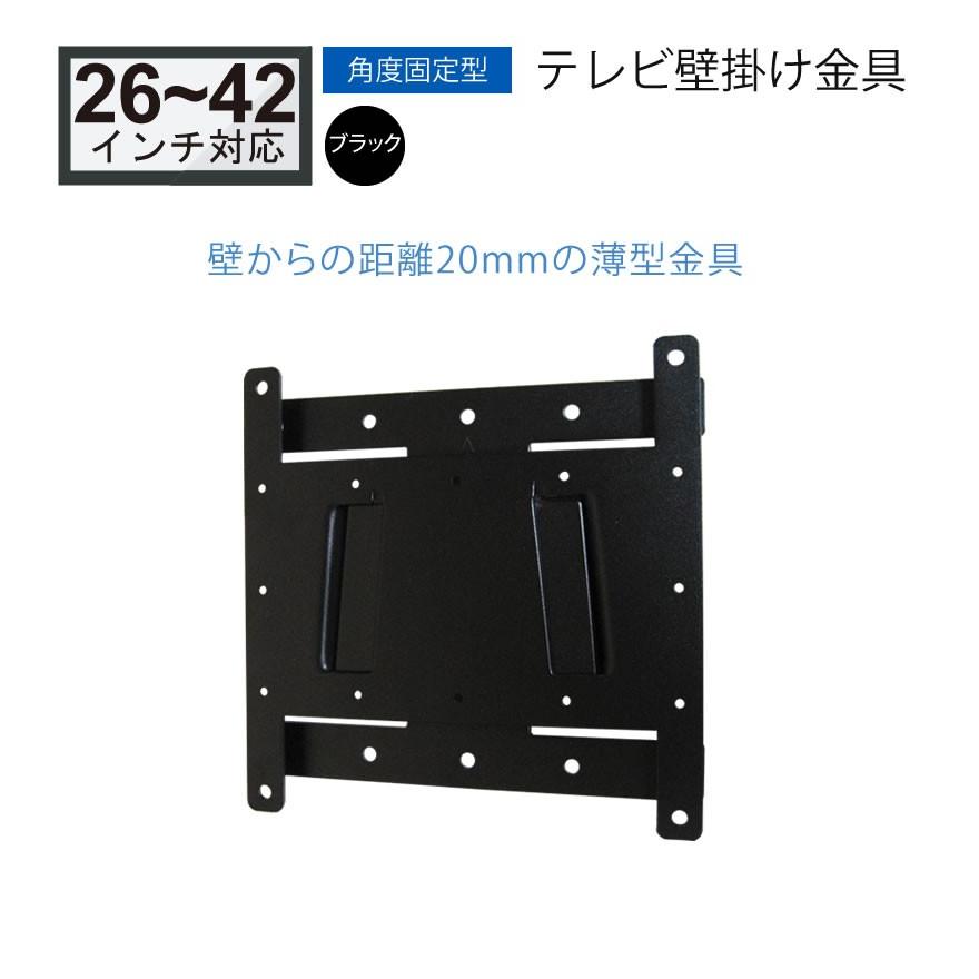 壁掛けテレビ金具 26-42型 角度固定 薄型設置 OCK-19L2BK : 音と映像