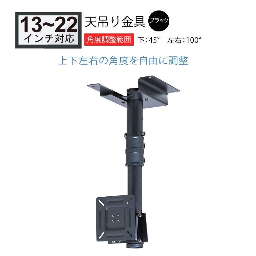 テレビ用天吊り金具 テレビ天吊り 金具 13-22型 角度調整 OCR-35T BK パイプA : 音と映像