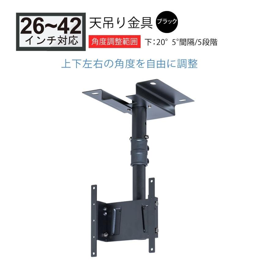 エース・オブ・パーツ テレビ天吊り金具 26-42インチ対応 下向き調節 ブラ (中古品) テレビ天吊り 金具 26-42型 角度調整 OCR-45T BK パイプA : 音と映像