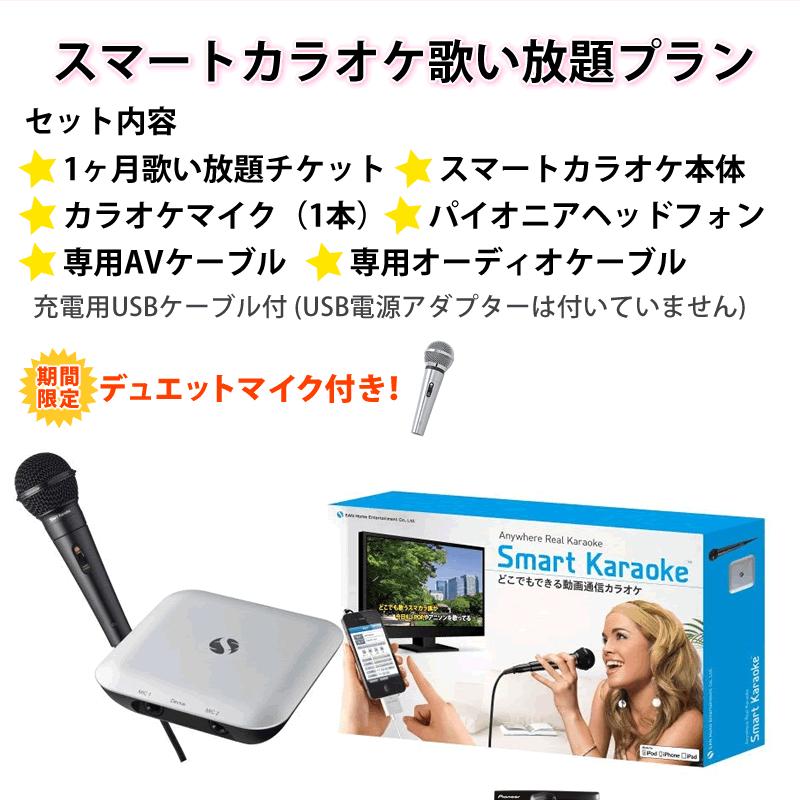 スマートカラオケ1ヶ月歌い放題チケット ヘッドフォン デュエットマイク付き 動画通信カラオケ スマカラ カラオケ 家庭用 Sk0001t 4 Sk0001t 4set 音と映像設備のたのんますわ 通販 Yahoo ショッピング