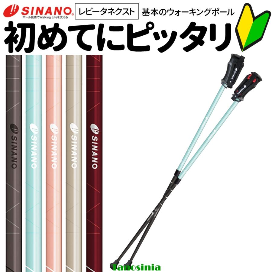 SINANO（シナノ） ウォーキングポール 高齢者 伸縮 レビータネクスト