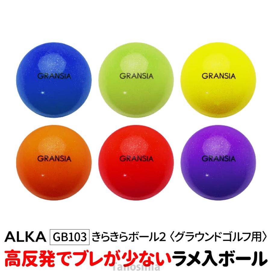 グラウンドゴルフボール きらきらボール2 GB103 アルカ ALKA 1個