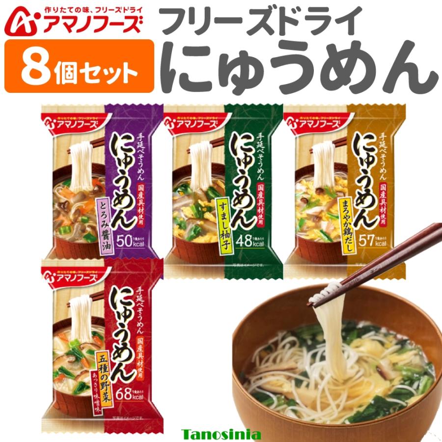 Montecore 8個 アマノフーズ フリーズドライ にゅうめん 4種 即席