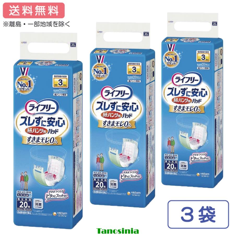 ライフリー ズレずに安心紙パンツ専用尿とりパッド長時間 20枚 3袋 