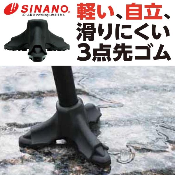 シナノ 滑りにくい3点先ゴム PP-26 16mm 18mm SINANO 先ゴム 替えゴム 杖先 キャップ シニア ステッキ 日本製 ...