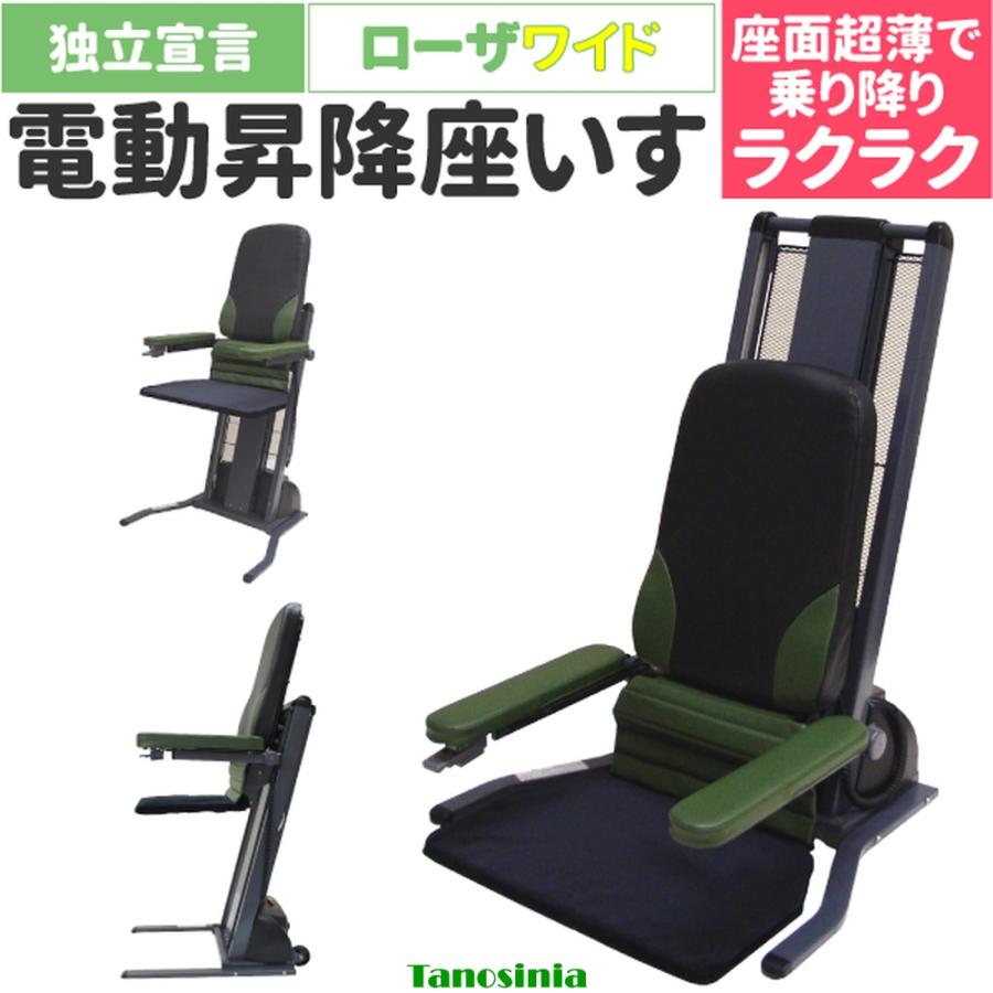 介護 電動 椅子 座椅子 昇降 肘付 立ち上がりやすい 独立宣言 ローザ