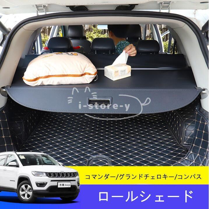 ジープ jeep コマンダー/グランドチェロキー/コンパス パーツ カスタム アクセサリー 内装専用 ロールシェード 車用品 自動車