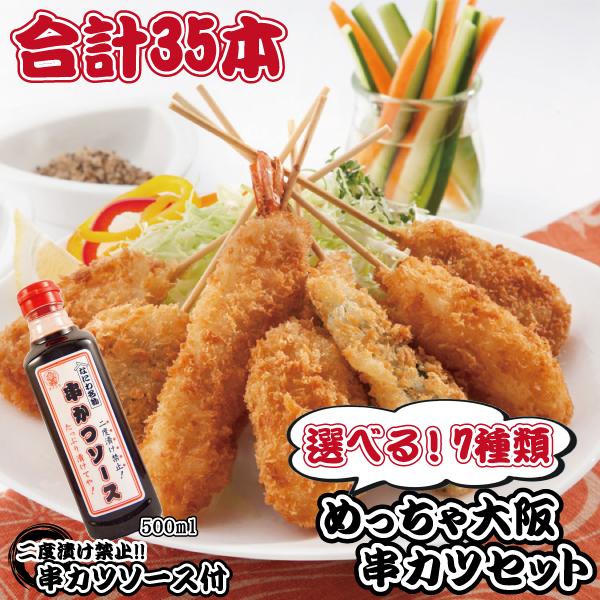 串カツ 選べるセット！ めっちゃ大阪 串カツセット（7種合計35本+