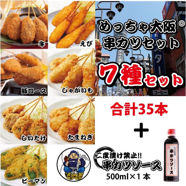 国内製造 めっちゃ大阪 串カツセット(7種合計35本+ソース1本 国内製造 めっちゃ大阪 串カツセット(7種合計35本+ソース1本