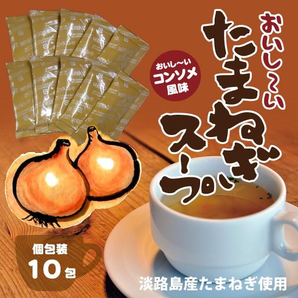 淡路島産たまねぎ使用 おいしーい 人気海外一番 たまねぎスープ 6g×10包 個包装 高額売筋