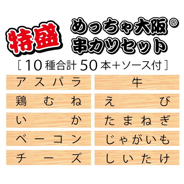 特盛 めっちゃ大阪 串カツセット（10種合計50本+ソース1本）(串揚げ ギフト プレゼントに最適 国内製造 お歳暮)｜tanosimi｜02