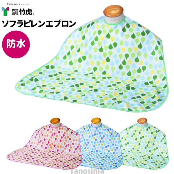 ソフラピレンエプロンしずく フラットタイプ 竹虎ヒューマンケア 介護
