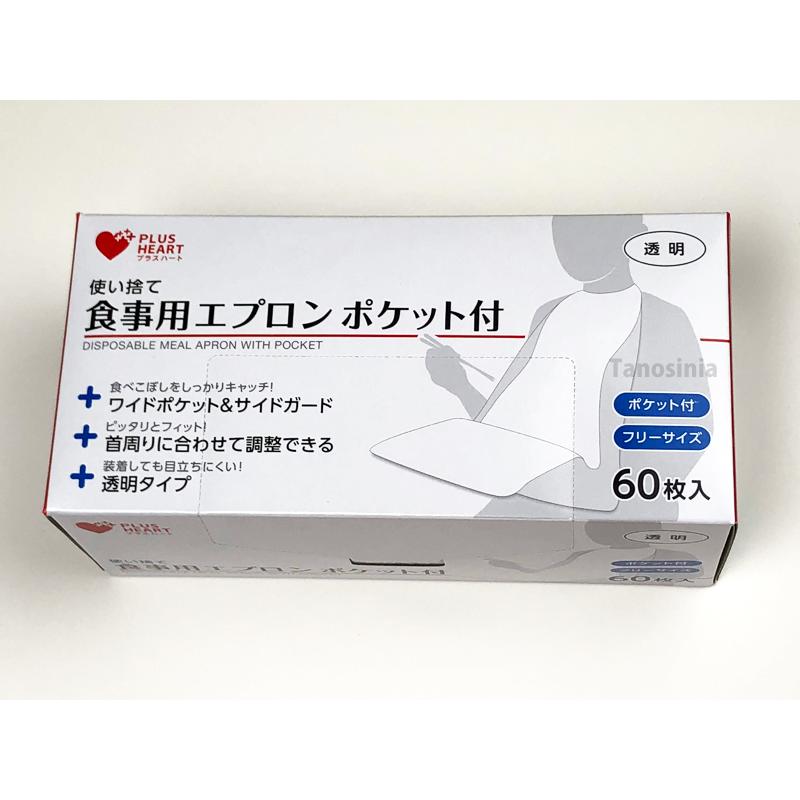 介護 エプロン 食事用 使い捨て食事用エプロンポケット付 透明 73740