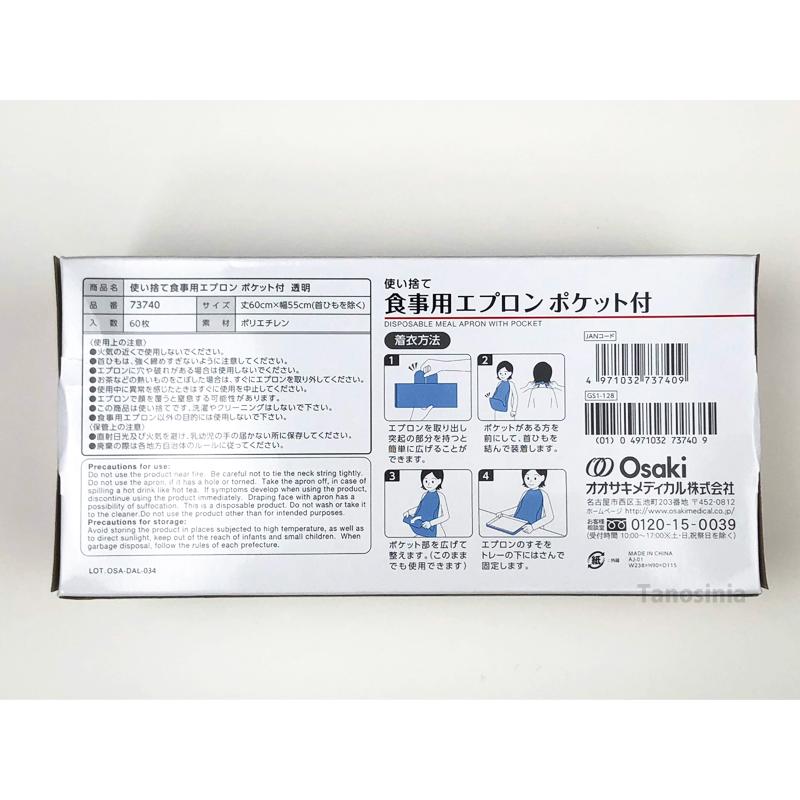 介護 エプロン 食事用 使い捨て食事用エプロンポケット付 透明 73740