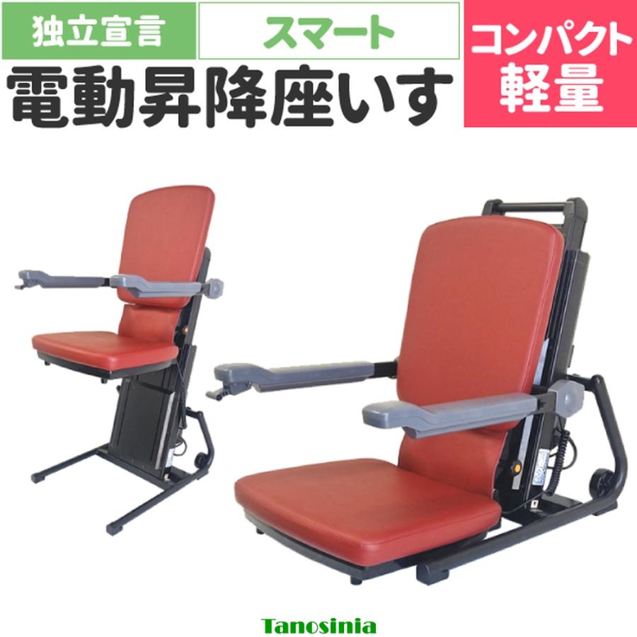介護用品 電動昇降式チェアー