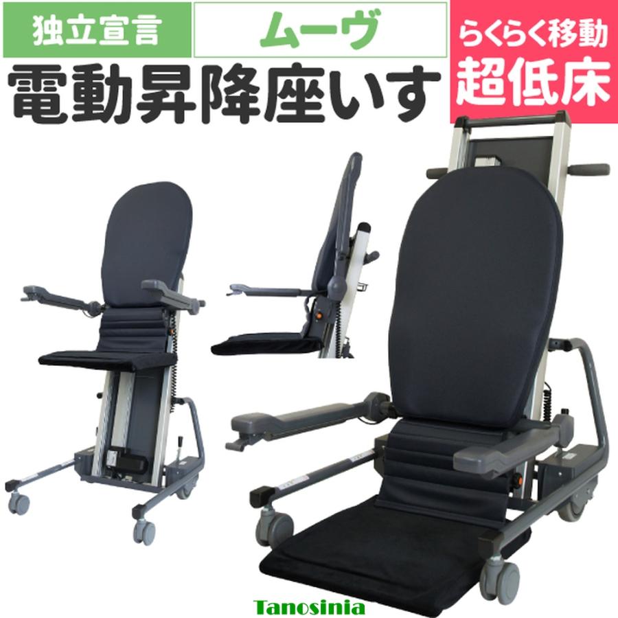 介護 電動 椅子 座椅子 昇降 肘付 立ち上がりやすい キャスター付き 低