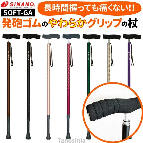 介護 伸縮杖 ソフトグリップ SOFT-GA シナノ 杖 手が痛くない 手に