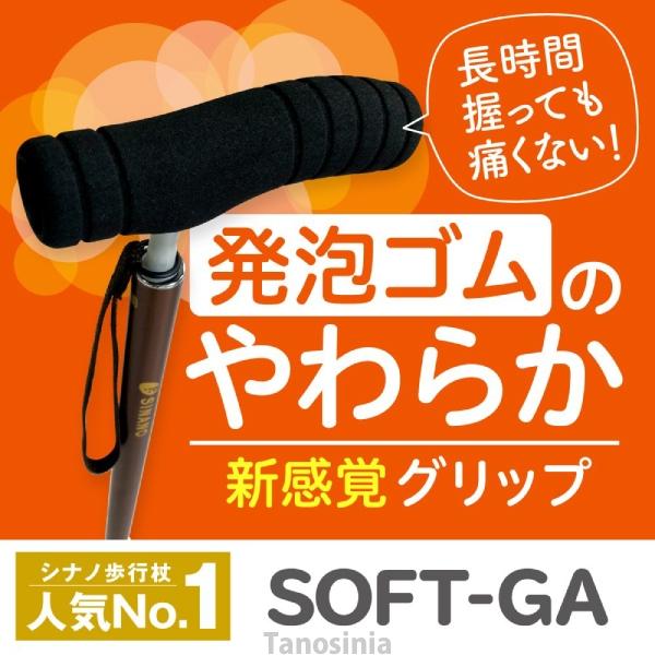 介護 伸縮杖 ソフトグリップ SOFT-GA シナノ 杖 手が痛くない 手に