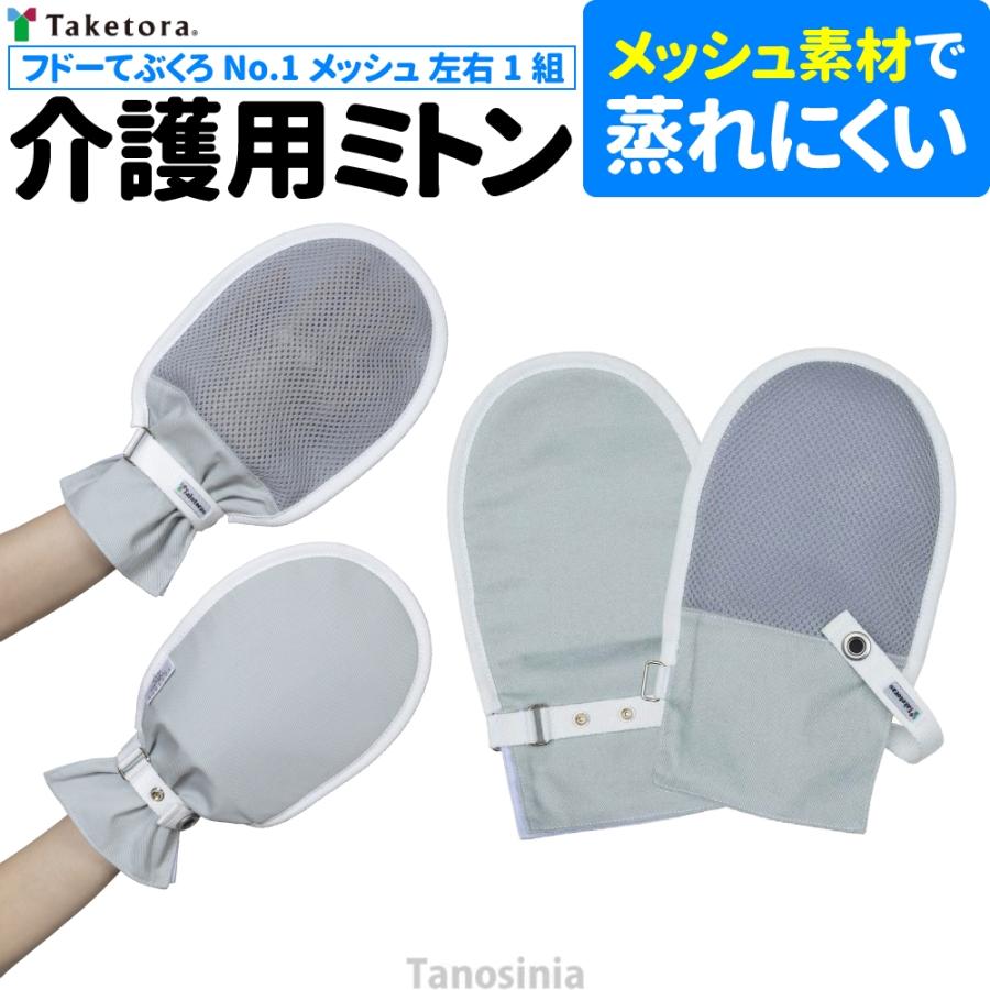 介護用品 介護用 介護 手袋 ミトン 自傷行為 防止 通気性 蒸れにくい