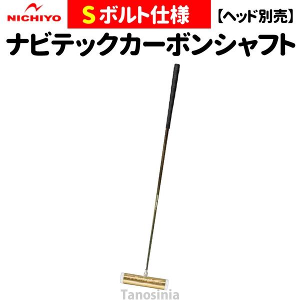 ゲートボール 道具 ゲートボール用品 ナビテックカーボンシャフト 2