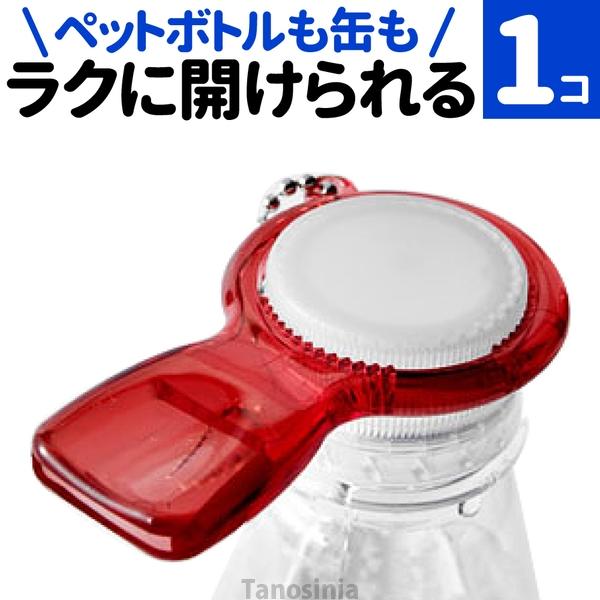ペットボトルオープナー 高齢者 開ける 蓋 缶 キャップ オープナー プルタブオープナー 楽に開けられる らくらく実感オープナー 介護用品 ネコポス便 の商品画像