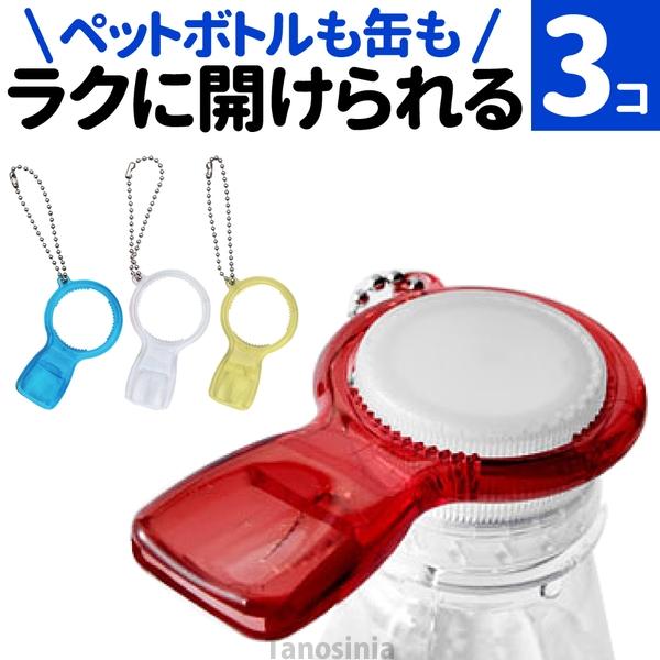 ペットボトル オープナー 高齢者 ペットボトル 開ける道具 蓋 開ける らくらく実感オープナー 3個セット 蓋開けグッズ ペットボトルオープナー 介護 まとめ買い の商品画像