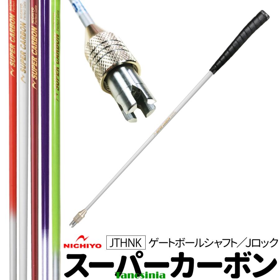 ゲートボール 道具 ゲートボール用品 クラブ スティック カーボン