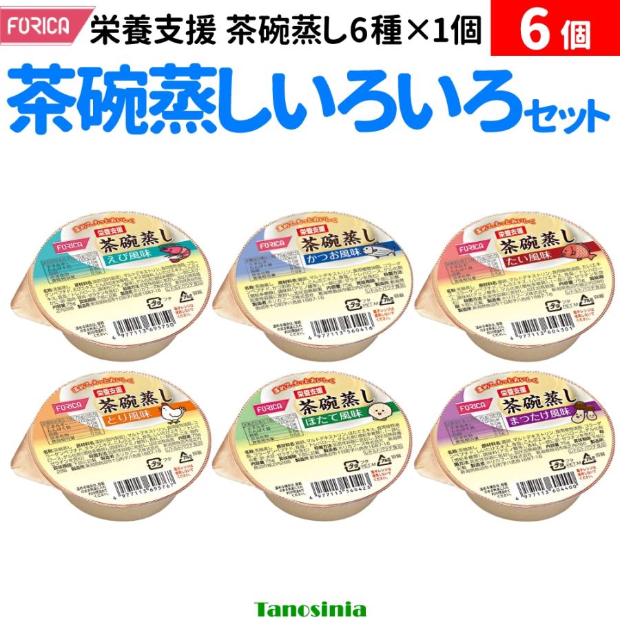 6個 茶わん蒸し 具なし 柔らかい 食べやすい 栄養支援 茶碗蒸し