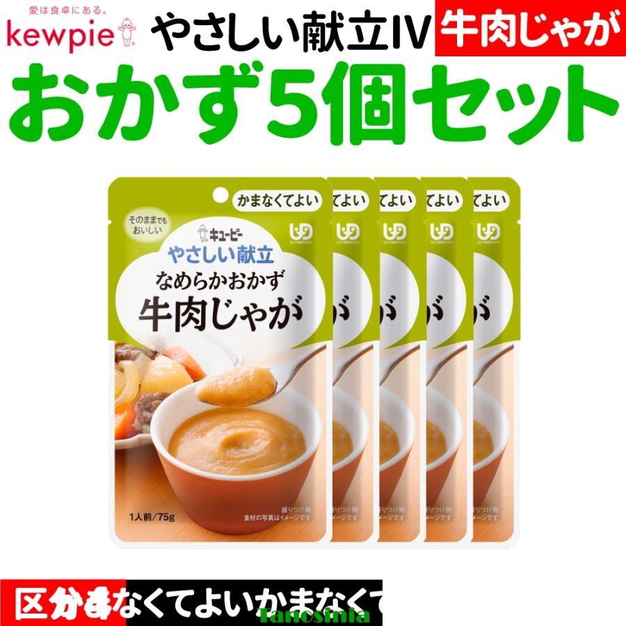 キユーピー やさしい献立 5個 介護食セット 介護食 おかずセット