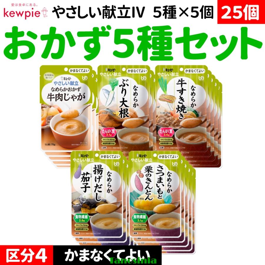 キユーピー やさしい献立 25個 介護食セット 介護食 おかずセット