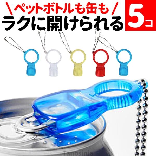 ペットボトル 開ける道具 蓋 開ける  ペットボトル オープナー 高齢者 らくらく実感オープナー 5個セット 蓋開けグッズ ペットボトルオープナー 介護 まとめ買い の商品画像