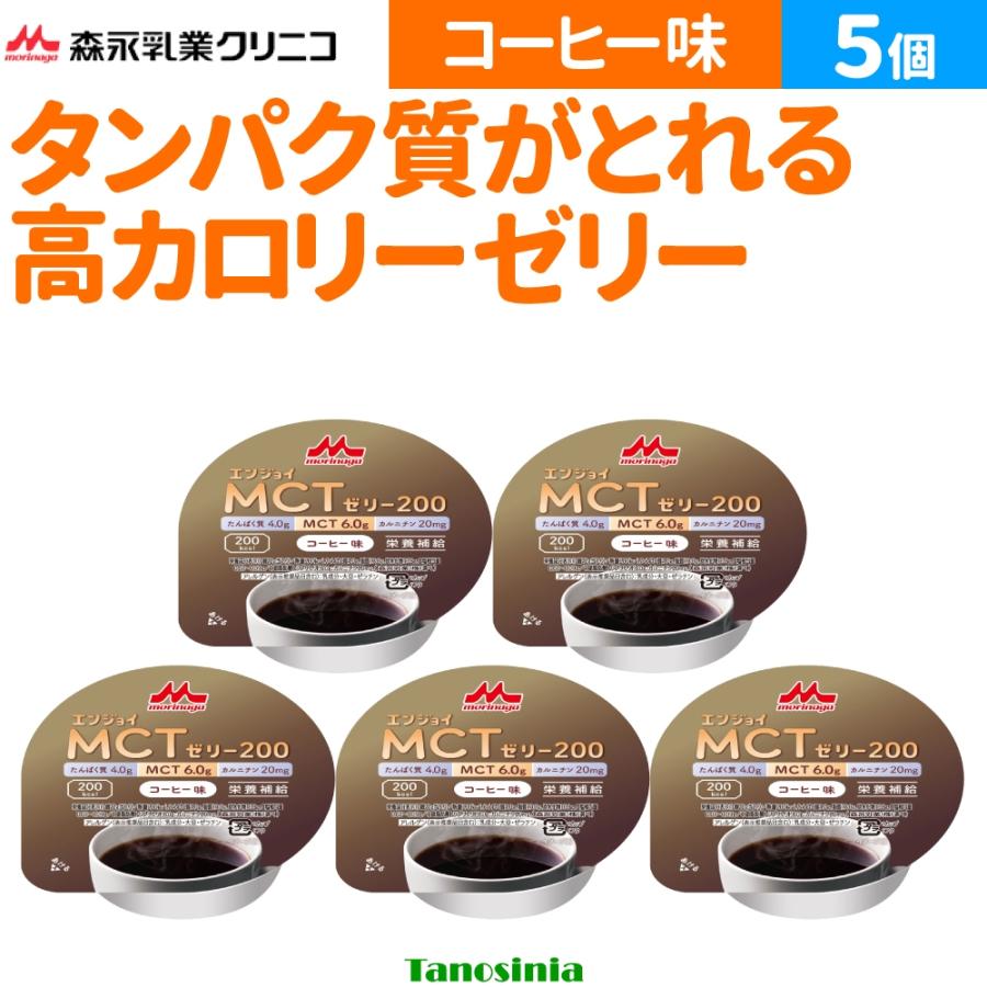 森永　クリミール　MCTゼリー　まとめ売り　介護　栄養食品　51品 森永乳業 5個 まとめ買い 介護食 介護 ゼリー デザート ハイカロリー