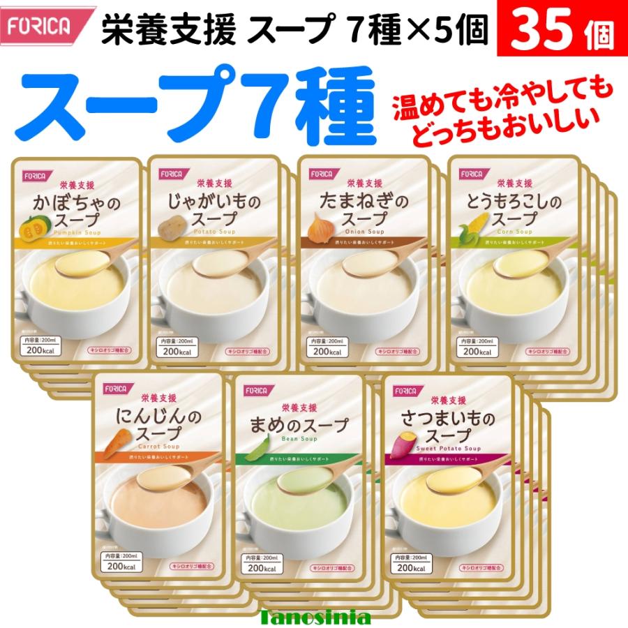 ホリカフーズ 35個 介護食 スープセット 7種×各5個 介護 流動食 高齢者