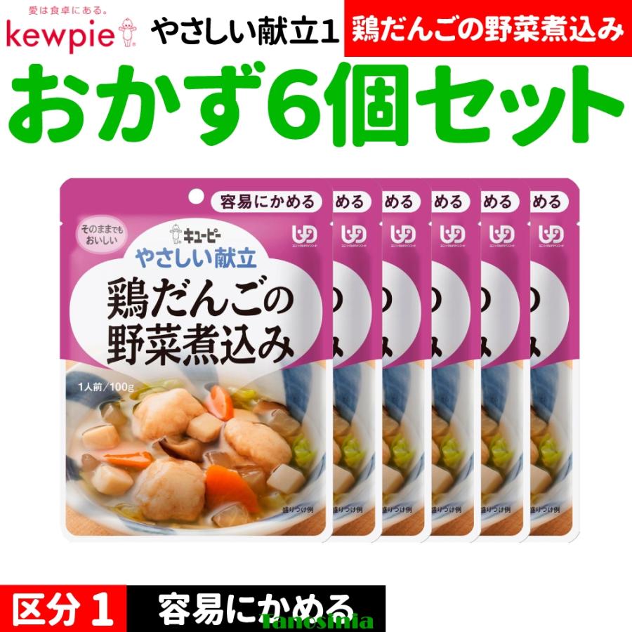 キユーピー やさしい献立 6個 介護食 高齢者 食事 おかず おかずセット