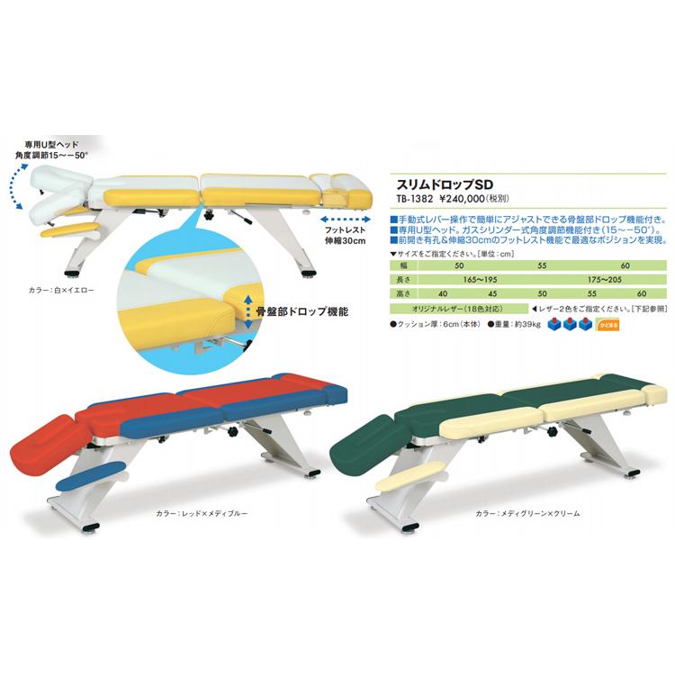 業務用ベッド TB-1382 スリムドロップSD 整骨院 治療院 うつ伏せ 手