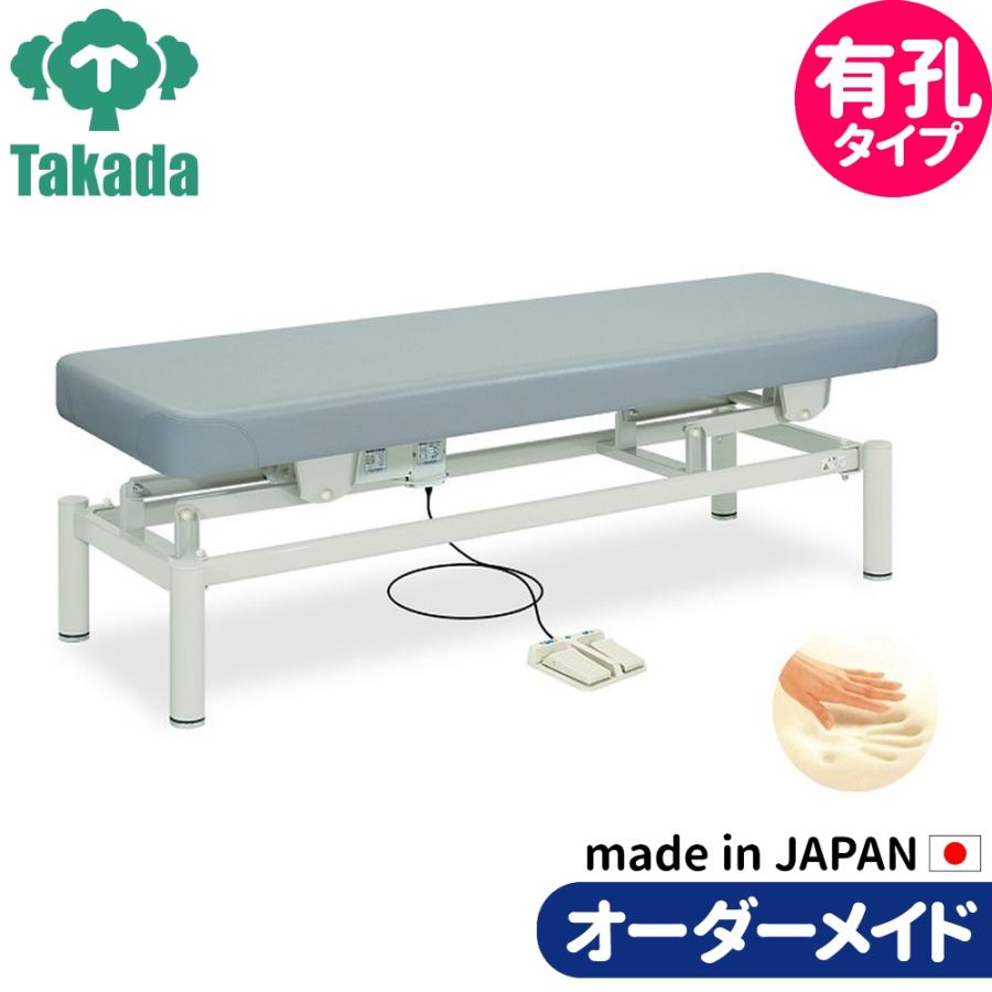 有孔低反発電動ハイロー TB-149U 電動昇降ベッド 高田ベッド 整骨院 