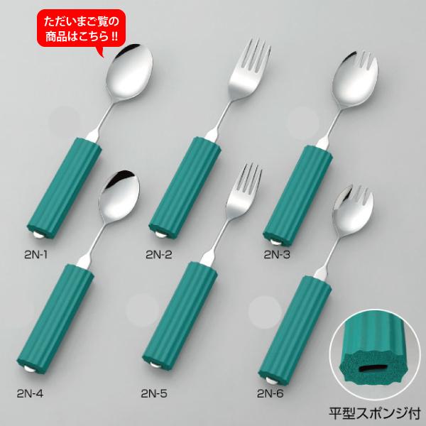 オールステンレスハンドル 2N-1 スプーン大 (B-平型スポンジ付き) 介護